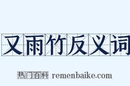 又雨竹反义词是什么意思的图片